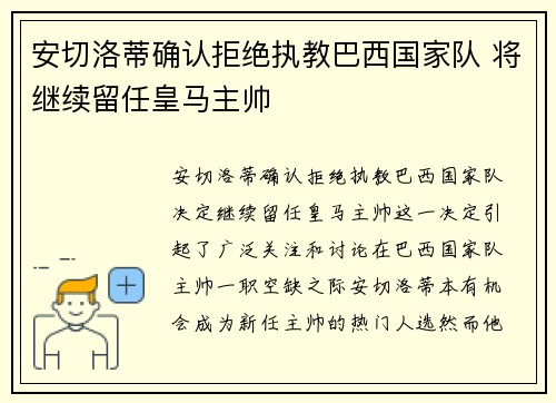 安切洛蒂确认拒绝执教巴西国家队 将继续留任皇马主帅
