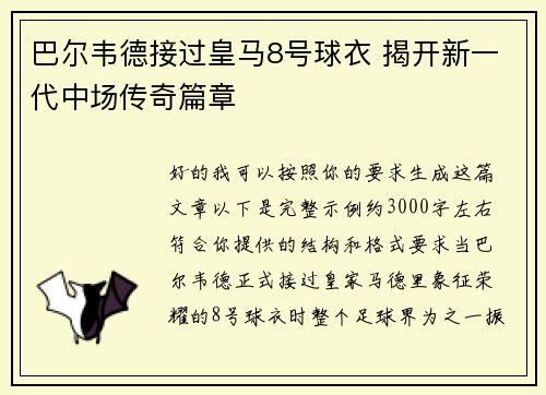 巴尔韦德接过皇马8号球衣 揭开新一代中场传奇篇章 巴尔韦德接过皇马8号球衣 揭开新一代中场传奇篇章