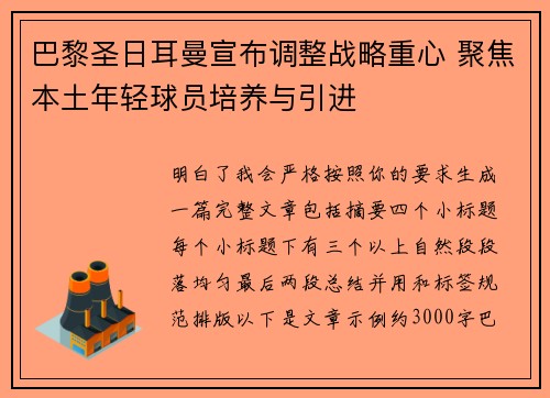 巴黎圣日耳曼宣布调整战略重心 聚焦本土年轻球员培养与引进