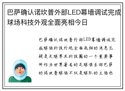 巴萨确认诺坎普外部LED幕墙调试完成球场科技外观全面亮相今日 巴萨确认诺坎普外部LED幕墙调试完成球场科技外观全面亮相今日