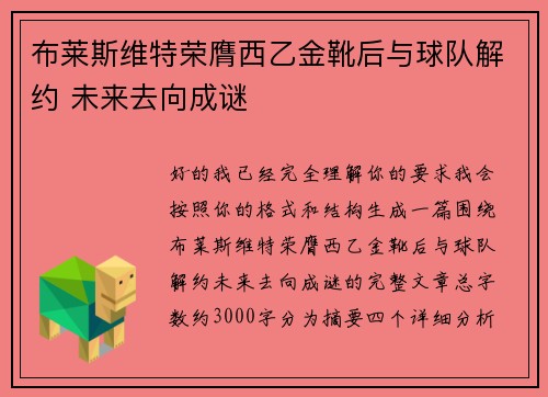 布莱斯维特荣膺西乙金靴后与球队解约 未来去向成谜