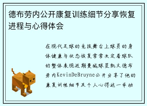 德布劳内公开康复训练细节分享恢复进程与心得体会 德布劳内公开康复训练细节分享恢复进程与心得体会