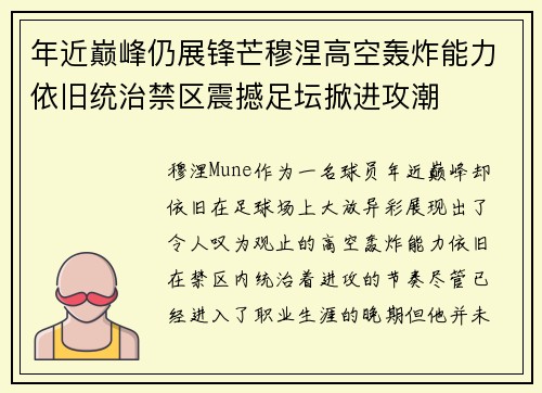 年近巅峰仍展锋芒穆涅高空轰炸能力依旧统治禁区震撼足坛掀进攻潮 年近巅峰仍展锋芒穆涅高空轰炸能力依旧统治禁区震撼足坛掀进攻潮