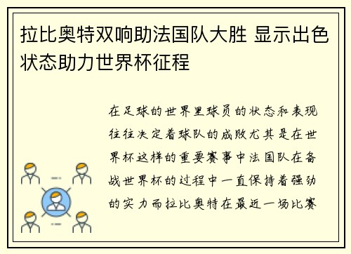 拉比奥特双响助法国队大胜 显示出色状态助力世界杯征程 拉比奥特双响助法国队大胜 显示出色状态助力世界杯征程