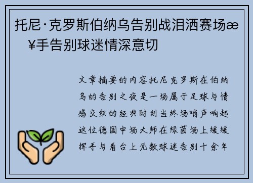 托尼·克罗斯伯纳乌告别战泪洒赛场挥手告别球迷情深意切
