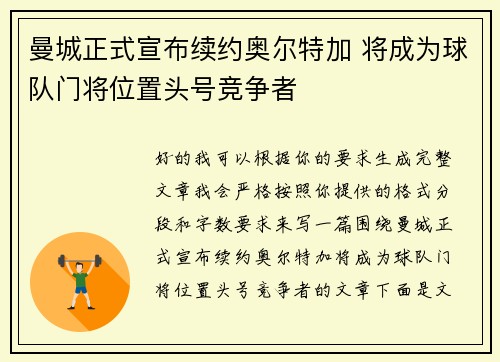 曼城正式宣布续约奥尔特加 将成为球队门将位置头号竞争者
