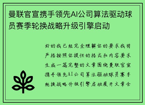 曼联官宣携手领先AI公司算法驱动球员赛季轮换战略升级引擎启动