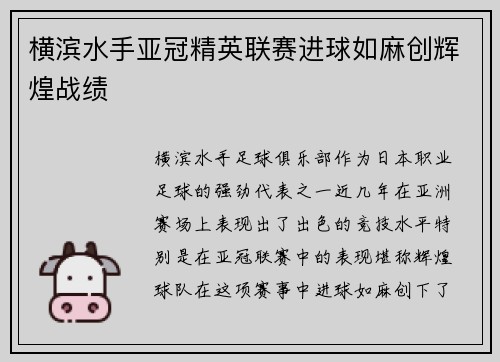 横滨水手亚冠精英联赛进球如麻创辉煌战绩 横滨水手亚冠精英联赛进球如麻创辉煌战绩