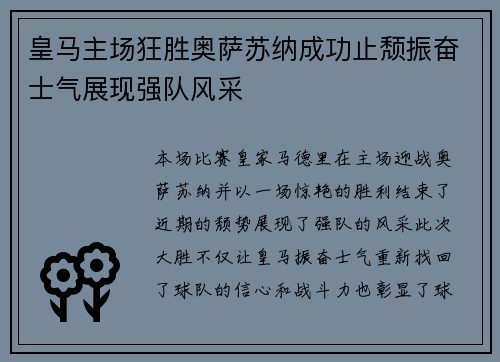 皇马主场狂胜奥萨苏纳成功止颓振奋士气展现强队风采