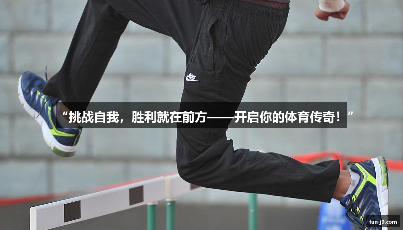 “挑战自我，胜利就在前方——开启你的体育传奇！”